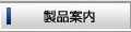 製品案内