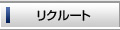 リクルート