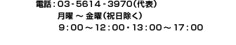 03-5614-3970（代表）
