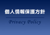 個人情報保護方針