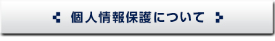 個人情報保護について