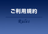 ご利用規約