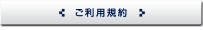 ご利用規約